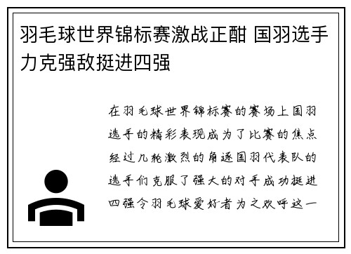 羽毛球世界锦标赛激战正酣 国羽选手力克强敌挺进四强