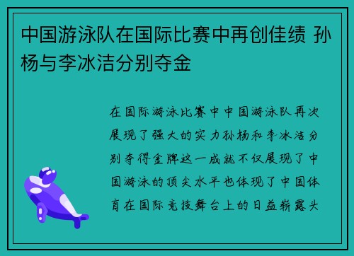 中国游泳队在国际比赛中再创佳绩 孙杨与李冰洁分别夺金