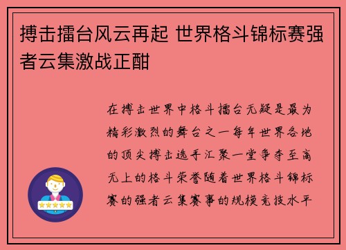 搏击擂台风云再起 世界格斗锦标赛强者云集激战正酣