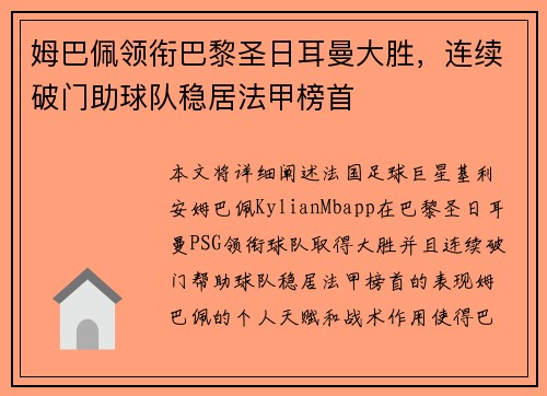 姆巴佩领衔巴黎圣日耳曼大胜，连续破门助球队稳居法甲榜首