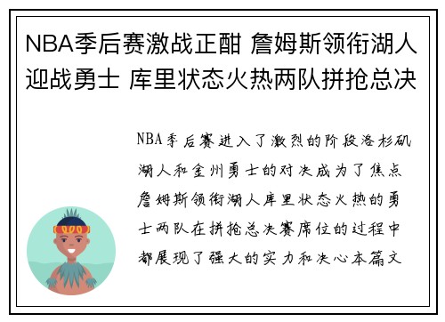 NBA季后赛激战正酣 詹姆斯领衔湖人迎战勇士 库里状态火热两队拼抢总决赛席位