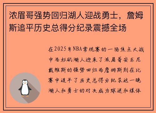 浓眉哥强势回归湖人迎战勇士，詹姆斯追平历史总得分纪录震撼全场