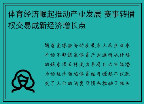 体育经济崛起推动产业发展 赛事转播权交易成新经济增长点