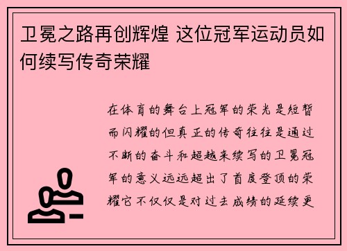卫冕之路再创辉煌 这位冠军运动员如何续写传奇荣耀