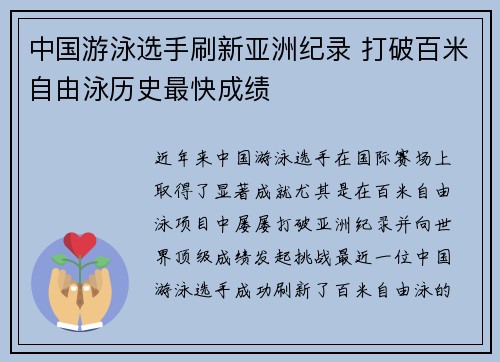 中国游泳选手刷新亚洲纪录 打破百米自由泳历史最快成绩