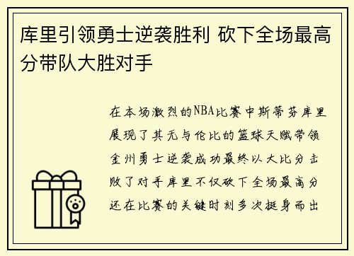 库里引领勇士逆袭胜利 砍下全场最高分带队大胜对手