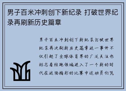 男子百米冲刺创下新纪录 打破世界纪录再刷新历史篇章