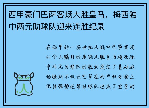 西甲豪门巴萨客场大胜皇马，梅西独中两元助球队迎来连胜纪录