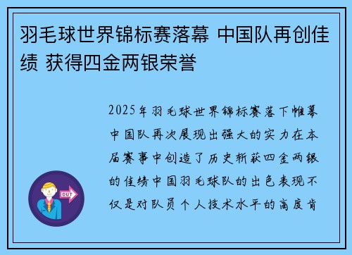 羽毛球世界锦标赛落幕 中国队再创佳绩 获得四金两银荣誉