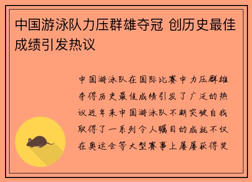 中国游泳队力压群雄夺冠 创历史最佳成绩引发热议