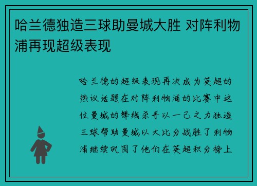 哈兰德独造三球助曼城大胜 对阵利物浦再现超级表现