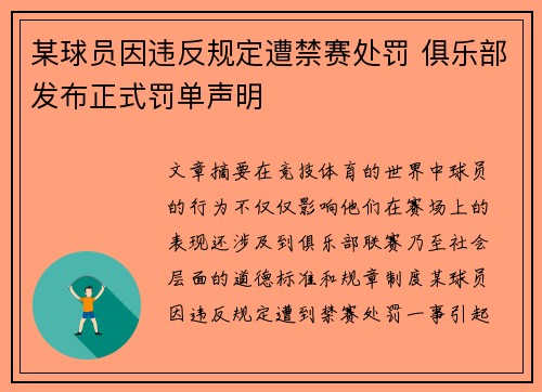 某球员因违反规定遭禁赛处罚 俱乐部发布正式罚单声明