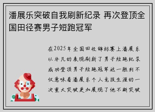 潘展乐突破自我刷新纪录 再次登顶全国田径赛男子短跑冠军
