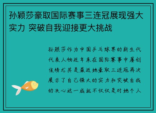 孙颖莎豪取国际赛事三连冠展现强大实力 突破自我迎接更大挑战