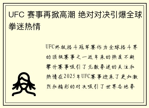 UFC 赛事再掀高潮 绝对对决引爆全球拳迷热情