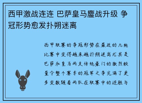 西甲激战连连 巴萨皇马鏖战升级 争冠形势愈发扑朔迷离
