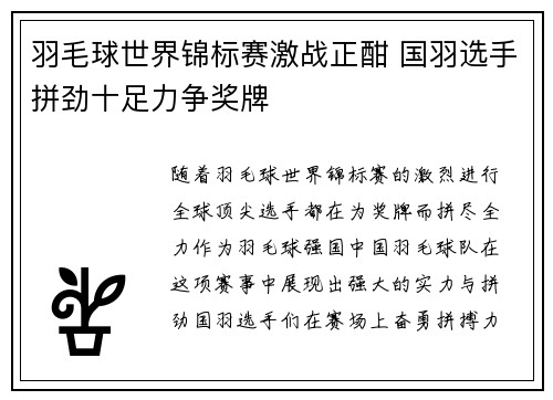 羽毛球世界锦标赛激战正酣 国羽选手拼劲十足力争奖牌