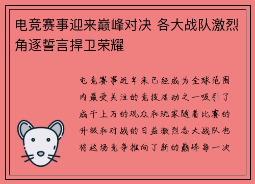 电竞赛事迎来巅峰对决 各大战队激烈角逐誓言捍卫荣耀