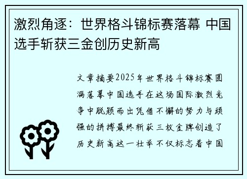 激烈角逐：世界格斗锦标赛落幕 中国选手斩获三金创历史新高