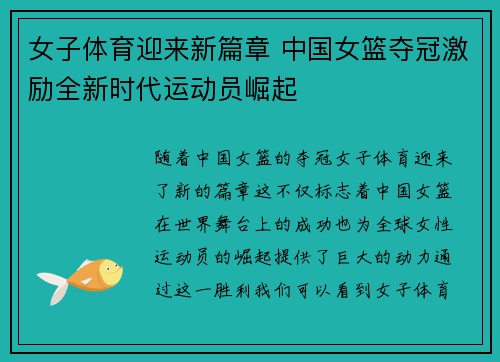 女子体育迎来新篇章 中国女篮夺冠激励全新时代运动员崛起