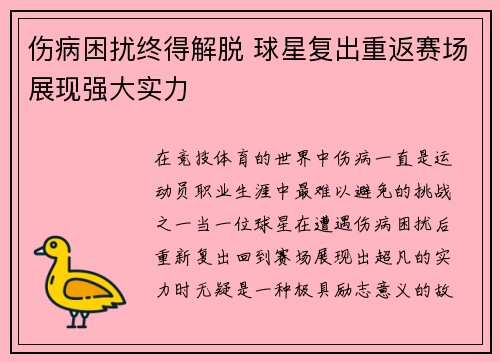 伤病困扰终得解脱 球星复出重返赛场展现强大实力