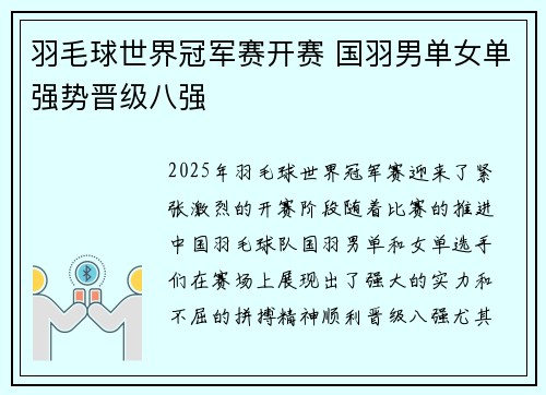 羽毛球世界冠军赛开赛 国羽男单女单强势晋级八强