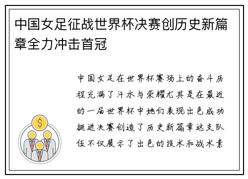 中国女足征战世界杯决赛创历史新篇章全力冲击首冠