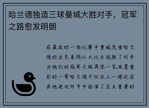 哈兰德独造三球曼城大胜对手，冠军之路愈发明朗
