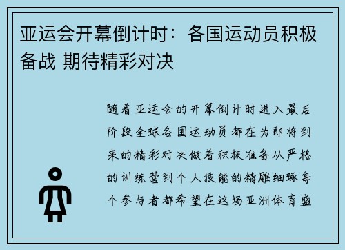 亚运会开幕倒计时：各国运动员积极备战 期待精彩对决