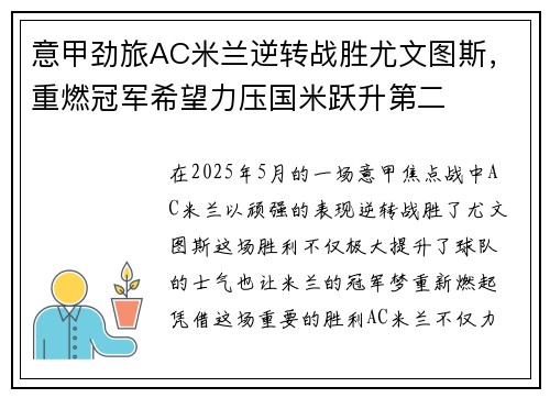 意甲劲旅AC米兰逆转战胜尤文图斯，重燃冠军希望力压国米跃升第二