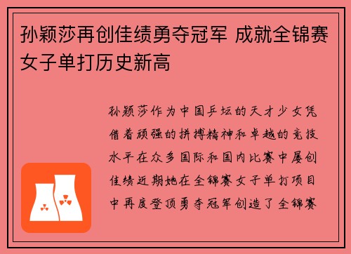 孙颖莎再创佳绩勇夺冠军 成就全锦赛女子单打历史新高