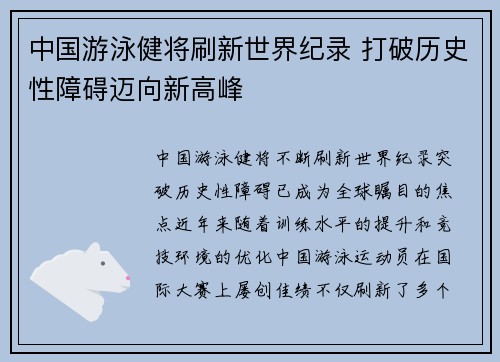 中国游泳健将刷新世界纪录 打破历史性障碍迈向新高峰