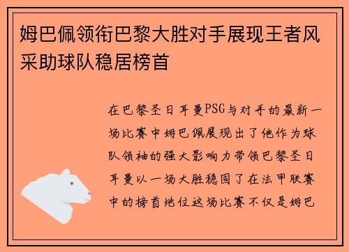 姆巴佩领衔巴黎大胜对手展现王者风采助球队稳居榜首
