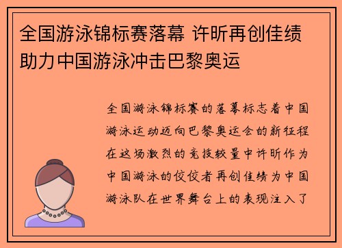全国游泳锦标赛落幕 许昕再创佳绩 助力中国游泳冲击巴黎奥运