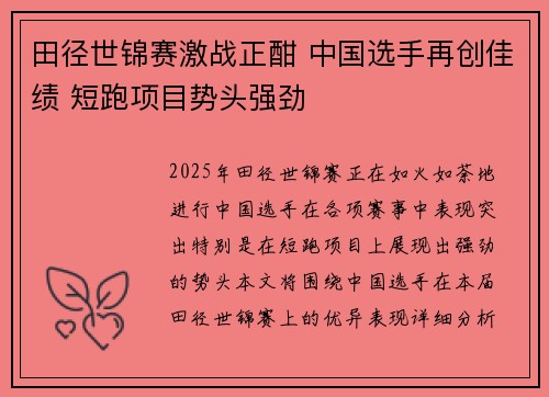 田径世锦赛激战正酣 中国选手再创佳绩 短跑项目势头强劲