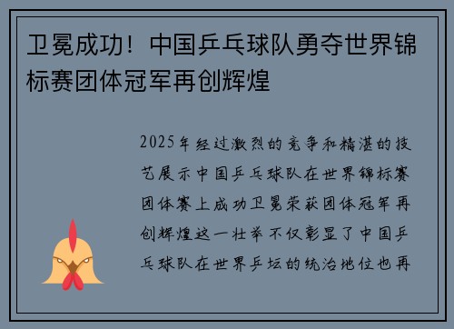 卫冕成功！中国乒乓球队勇夺世界锦标赛团体冠军再创辉煌
