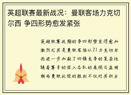 英超联赛最新战况：曼联客场力克切尔西 争四形势愈发紧张
