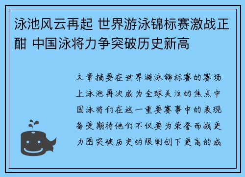 泳池风云再起 世界游泳锦标赛激战正酣 中国泳将力争突破历史新高
