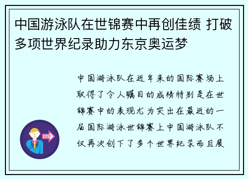 中国游泳队在世锦赛中再创佳绩 打破多项世界纪录助力东京奥运梦