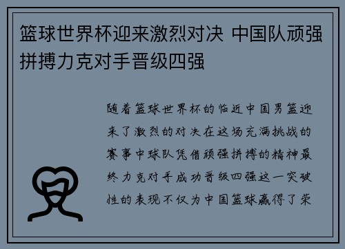 篮球世界杯迎来激烈对决 中国队顽强拼搏力克对手晋级四强