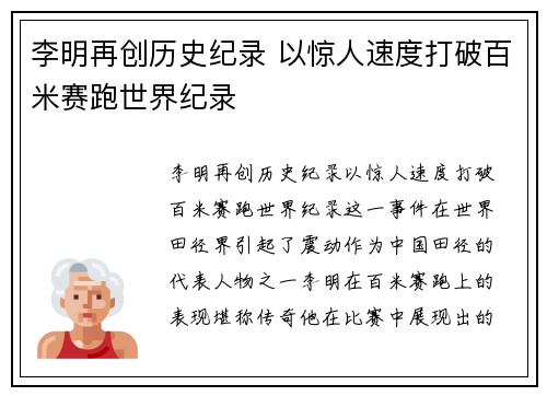 李明再创历史纪录 以惊人速度打破百米赛跑世界纪录