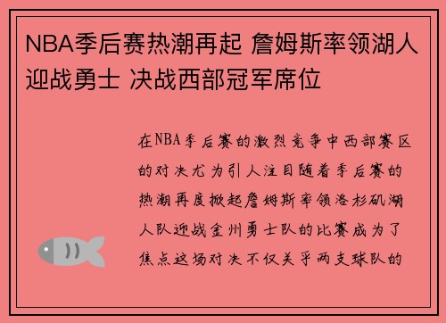 NBA季后赛热潮再起 詹姆斯率领湖人迎战勇士 决战西部冠军席位