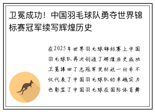 卫冕成功！中国羽毛球队勇夺世界锦标赛冠军续写辉煌历史