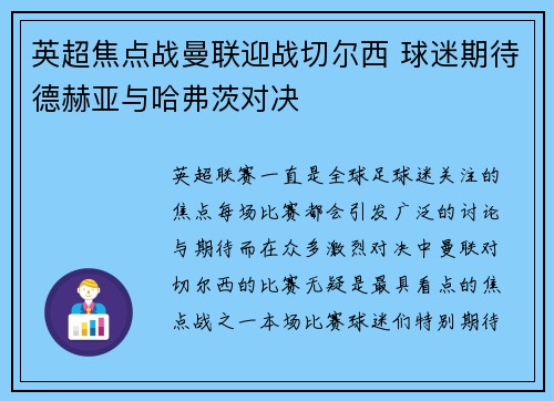 英超焦点战曼联迎战切尔西 球迷期待德赫亚与哈弗茨对决