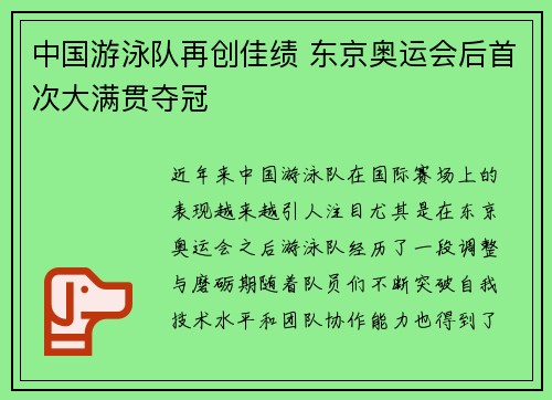 中国游泳队再创佳绩 东京奥运会后首次大满贯夺冠