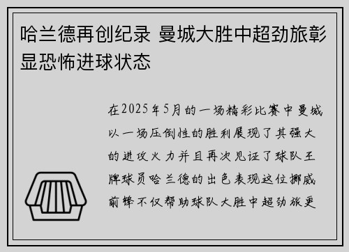 哈兰德再创纪录 曼城大胜中超劲旅彰显恐怖进球状态