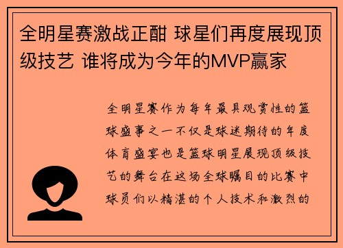 全明星赛激战正酣 球星们再度展现顶级技艺 谁将成为今年的MVP赢家