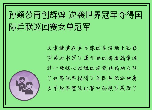 孙颖莎再创辉煌 逆袭世界冠军夺得国际乒联巡回赛女单冠军