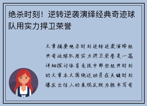 绝杀时刻！逆转逆袭演绎经典奇迹球队用实力捍卫荣誉