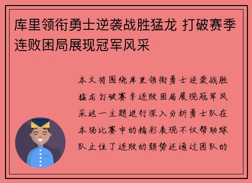 库里领衔勇士逆袭战胜猛龙 打破赛季连败困局展现冠军风采